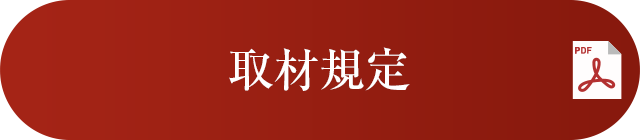 取材規定