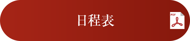 日程表
