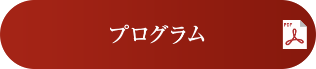 プログラム