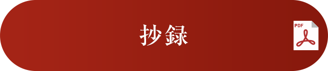 抄録