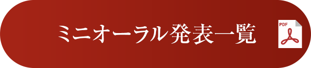 ミニオーラル発表一覧