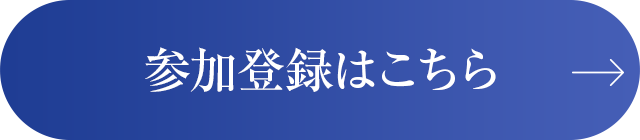 参加登録