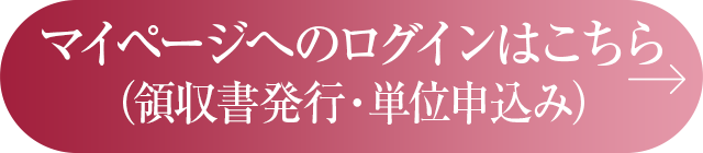 マイページのログイン