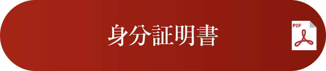 身分証明書