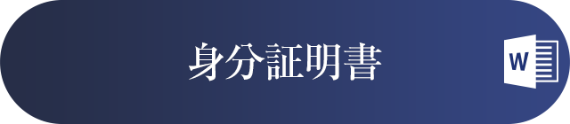 身分証明書