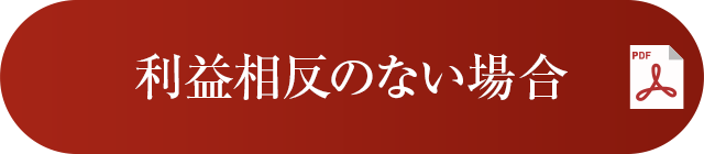 利益相反のない場合