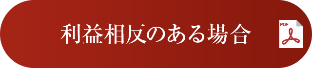 利益相反のある場合
