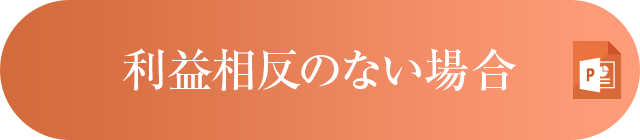 利益相反のない場合