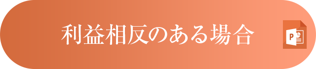 利益相反のある場合