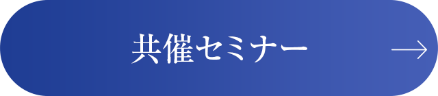 共催セミナー