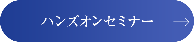 ハンズオンセミナー