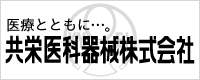 共栄医科器械株式会社
