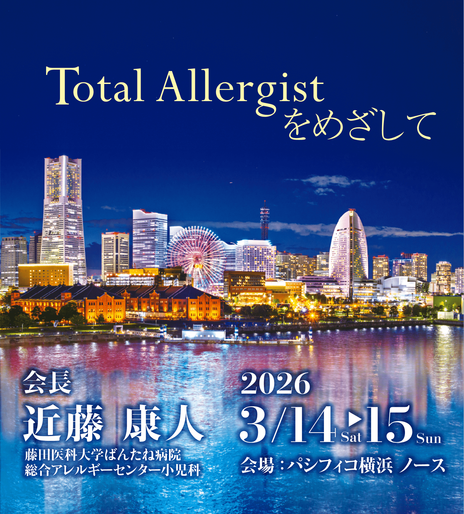 Total Allergistをめざして 会長：近藤康人（藤田医科大学ばんたね病院総合アレルギーセンター小児科） 2026年3月14日（土）〜15日（日） 会場：パシフィコ横浜ノース