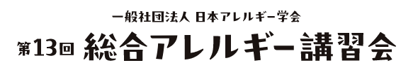 第13回総合アレルギー講習会
