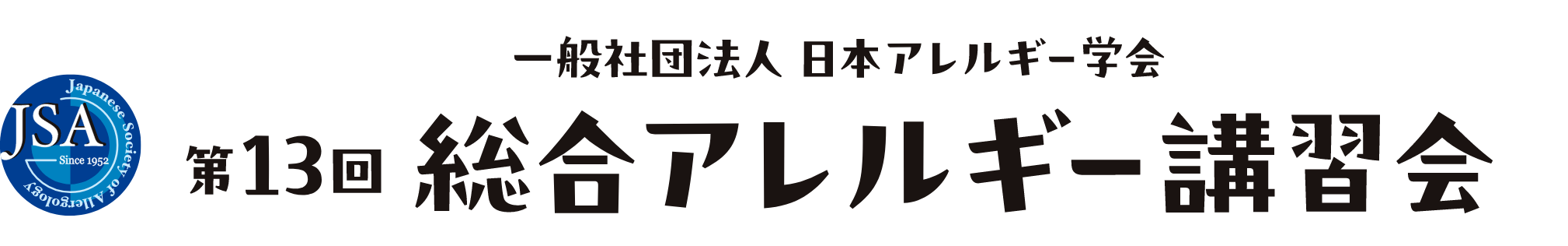 一般社団法人 日本アレルギー学会 第13回総合アレルギー講習会