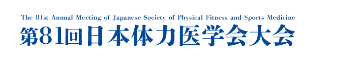 第81回日本体力医学会大会
