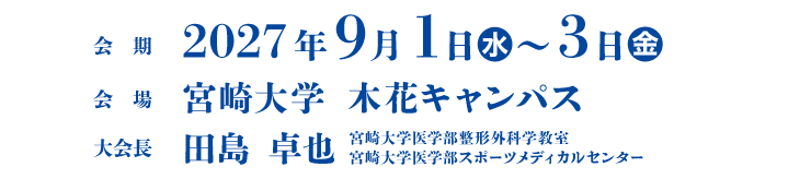 会期：2026年2月14日(土)・15日(日)　大会会長：田島卓也（一般社団法人大阪府病院薬剤師会 会長）　会場：グランキューブ大阪（大阪国際会議場）