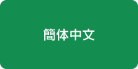 簡体中文