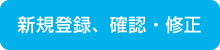 新規登録、確認・修正