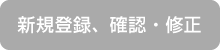 新規登録、確認・修正