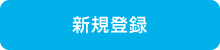 新規登録