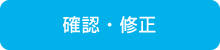 確認・修正