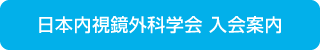 日本内視鏡外科学会 入会案内