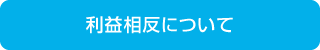 利益相反について