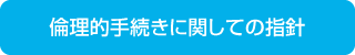 倫理的手続きに関しての指針