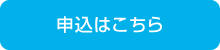 申込はこちら