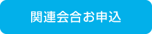 関連会合お申込