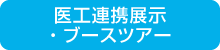 医工連携展示・ブースツアー