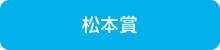 松本賞