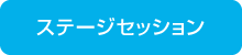 ステージセッション