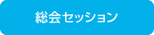 総会セッション