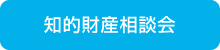 知的財産相談会