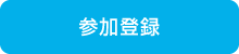 参加登録