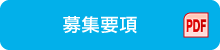 募集要項（PDF）