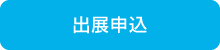 出展申込