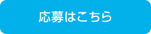 応募はこちら