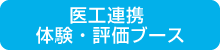 医工連携体験・評価ブース