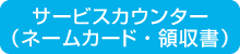 サービスカウンター(ネームカード・領収書)
