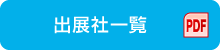出展社一覧(PDF)