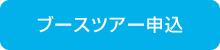 ブースツアー申込