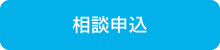 相談申込