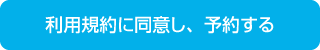 利用規約に同意し、予約する