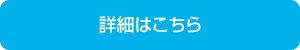 詳細はこちら