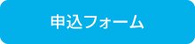 申込フォーム