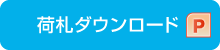 荷札ダウンロード