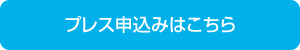 プレス申込みはこちら